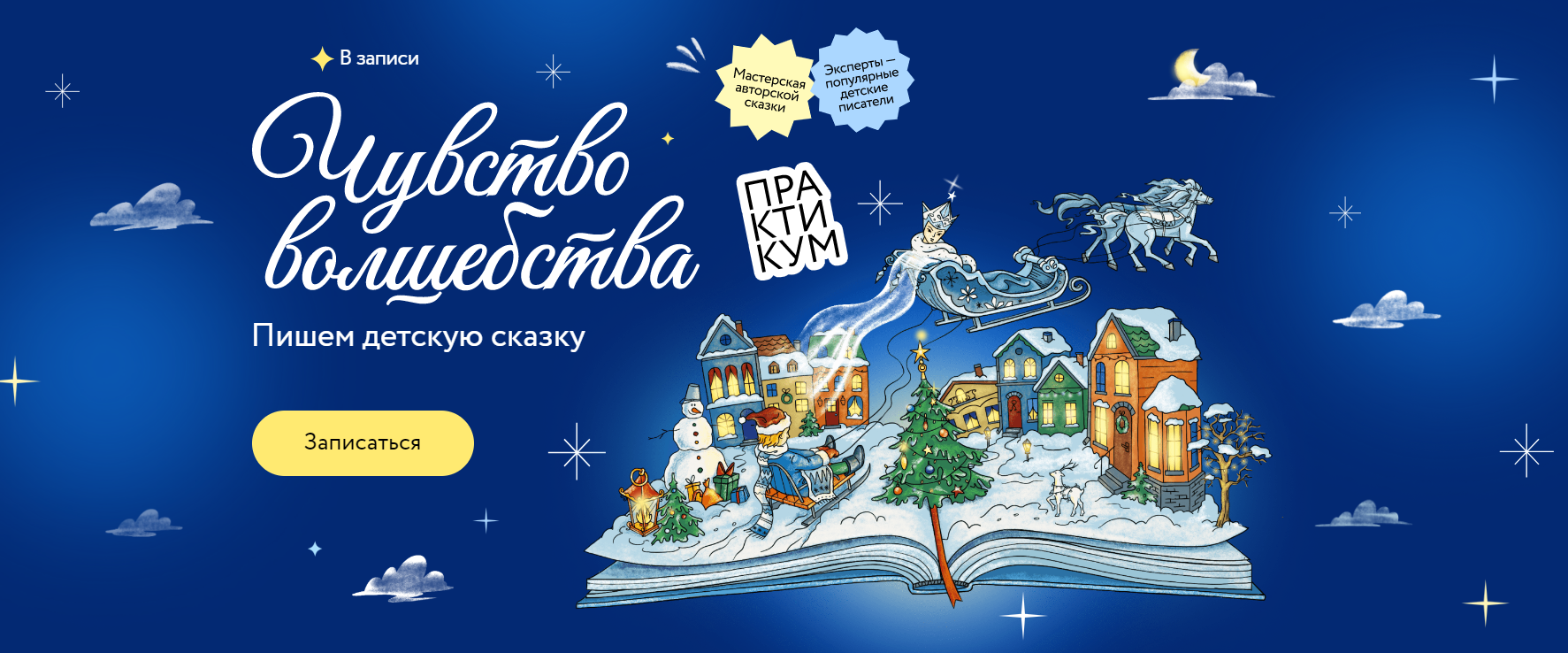 [МИФ.Курсы] Чувство волшебства. Пишем детскую сказ_0.png